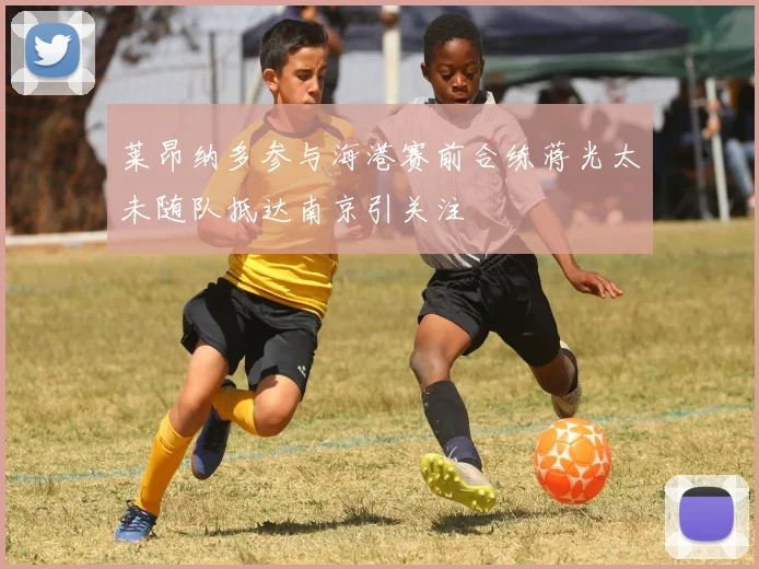 莱昂纳多参与海港赛前合练蒋光太未随队抵达南京引关注
