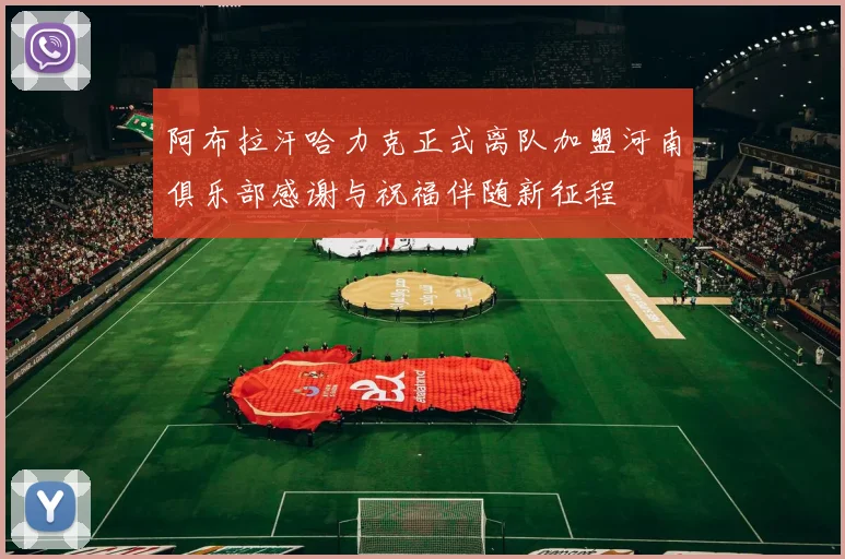 阿布拉汗哈力克正式离队加盟河南俱乐部感谢与祝福伴随新征程