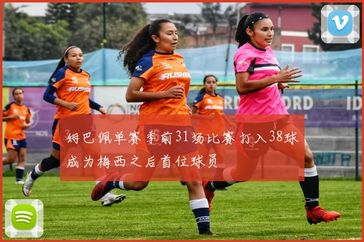 姆巴佩单赛季前31场比赛打入38球成为梅西之后首位球员