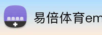 易倍体育emc下载 Logo